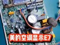 美的天花机e7故障怎么办？