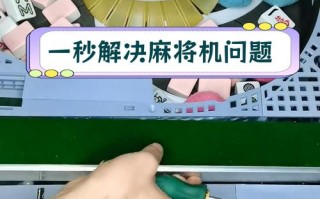 麻将机不推牌慢什么原因