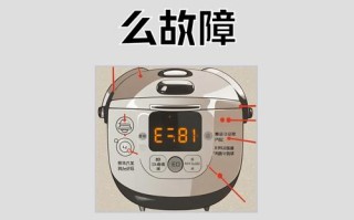 电饭煲显示E故障代码是什么原因？如何快速排查和解决常见故障？