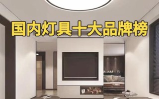 灯具10大品牌究竟该如何选？