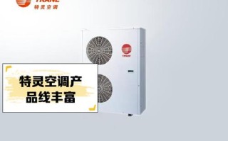 特灵空调400电话是多少？