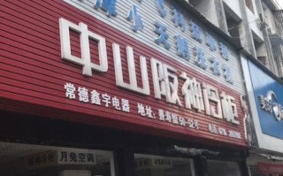 阪神冰柜售后维修电话是多少？