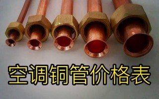 空调低压铜管多少钱1米