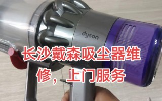 戴森吸尘器服务电话是多少？
