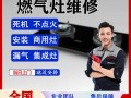 广州燃气灶电话维修电话