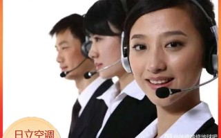 北京日立空调售后电话是多少？