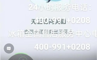 深圳新容声冰箱售后电话是多少？