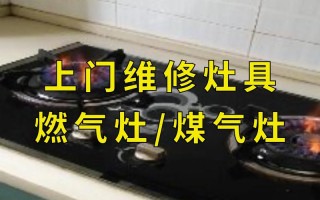 深圳燃气灶坏了？2025年最新报修电话是多少？