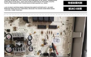 空调温度传感器故障，如何排查维修？