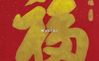 师傅的福字今年写法有新讲究？