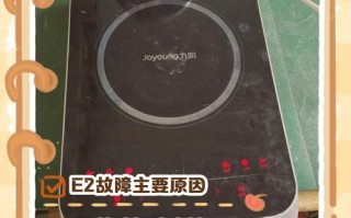 九阳电磁炉按键失灵显示E8怎么办