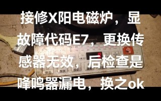 大电磁炉显示7什么问题