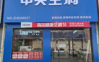 锦州大楼海尔空调电话是多少？