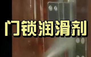门锁卡涩该加什么油润滑？