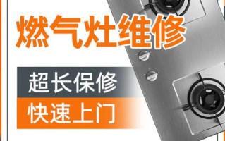 燃气灶坏了怎么修？维修电话多少？