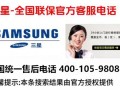 濮阳三星售后服务电话是多少？