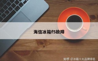 海信电冰箱F5故障怎么办？