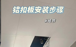 六边铝扣板安装步骤是怎样的？