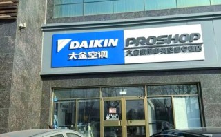 大金空调沈阳办事处电话多少？