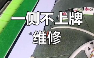 麻将机不上牌？反转修法揭秘！