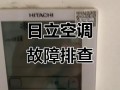 日立空调故障07是什么问题？