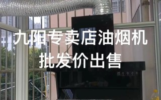 九阳抽油烟机售后电话