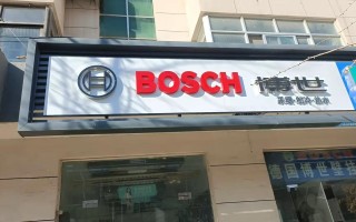 博世官网电话是多少？
