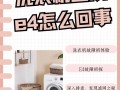 索尼洗衣机e4故障怎么解决？