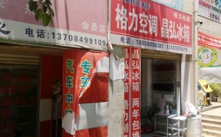 眉县格力空调维修电话是多少？