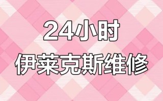 北京伊莱克斯冰箱售后电话是多少？