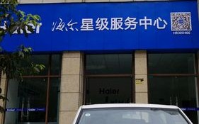 成都海尔维修电话是多少？