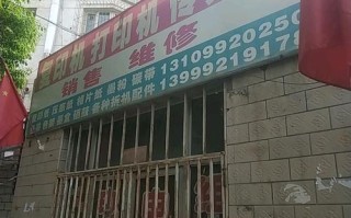 打印机维修电话哪里找？