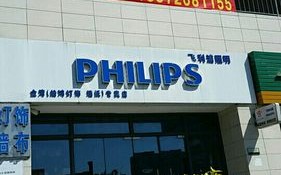 飞利浦灯具总公司