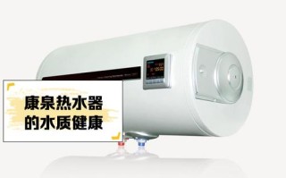 康泉热水器客服电话是多少？