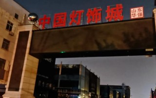 中国灯具批发市场哪家好？价格质量怎么选？