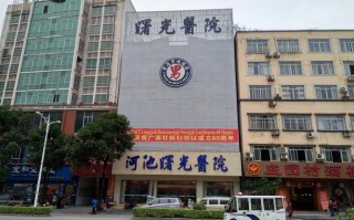 河池曙光医院咨询电话是多少？