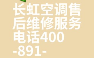 长虹静安区售后电话是多少？