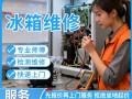 苏州冰箱维修电话是多少？