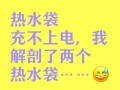 为什么热水袋一直在充