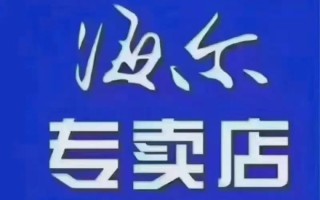 贵阳海尔电器电话2025最新是多少？