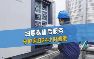 纽恩泰全国售后电话是多少？