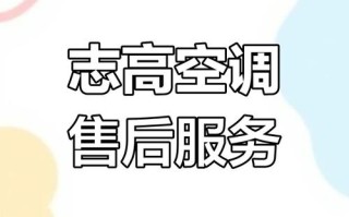深圳至高空调售后电话是多少？