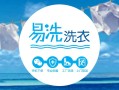 易洗衣电话是多少？