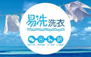 易洗衣电话是多少？