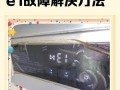 美的e1故障修理费多少？