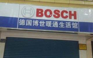 北京博世壁挂炉售后维修电话是多少？