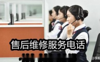 伊莱克斯冰箱服务电话是多少？