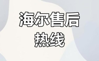 海尔热水器服务电话是多少？