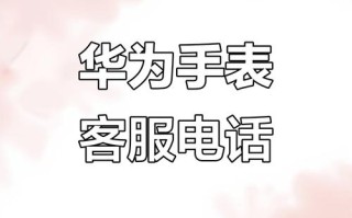 通州华为售后电话是多少？