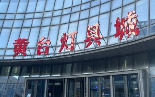 上海灯具市场具体位置在哪里？